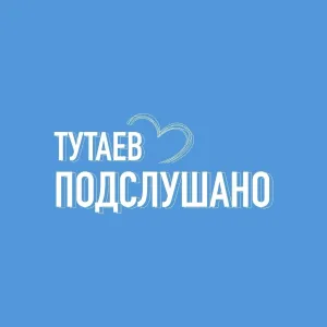 ТУТАЕВ | ПОДСЛУШАНО