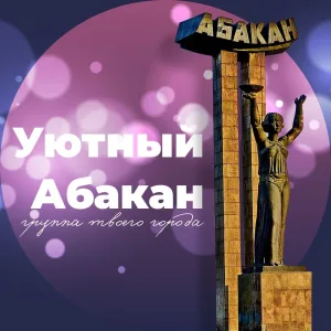 Уютный Абакан