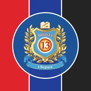МБОУ СОШ № 13 Бердск