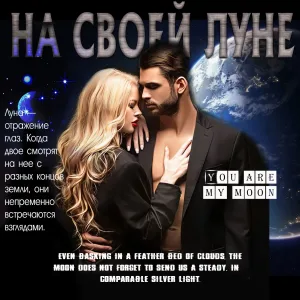 На своей Луне.. | Цитаты
