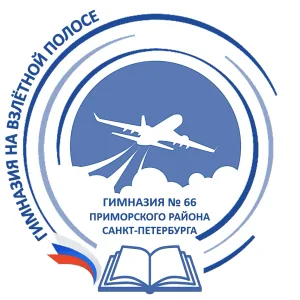 ГБОУ ГИМНАЗИЯ #66