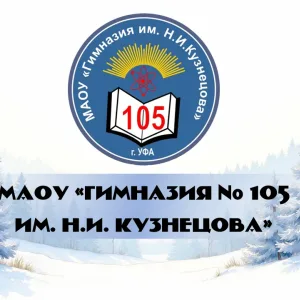 МАОУ «Гимназия № 105 им. Н.И. Кузнецова»