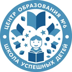 МБОУ ЦО №6