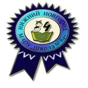 МАОУ "Школа № 84"