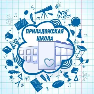 МКОУ "Приладожская СОШ"