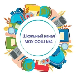 МОУ СОШ №4