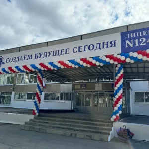 Лицей № 124 г.о. Самара