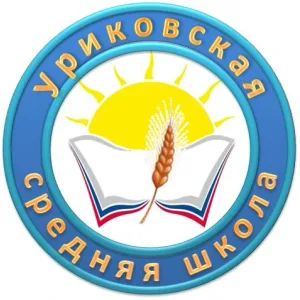 МКОУ "УРИКОВСКАЯ ШКОЛА"
