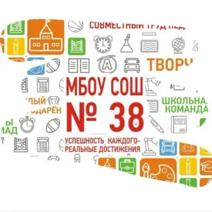 МБОУ СОШ №38 г.Шахты