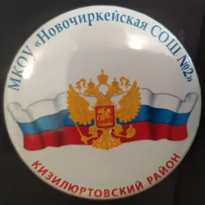 МКОУ "Новочиркейская СОШ №2"