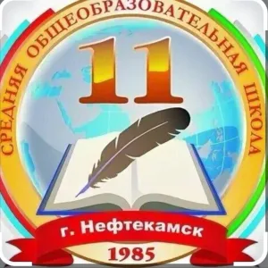 МОАУ СОШ № 11 г.Нефтекамск