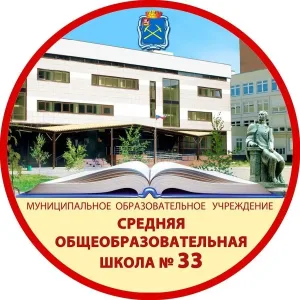 МОУ СОШ №33 Г. о. Подольск