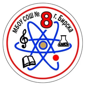 МБОУ СОШ 8 г. Бирска