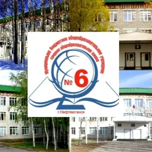 МБОУ "СОШ №6", город Нефтеюганск