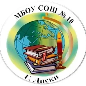 Муниципальное бюджетное общеобразовательное учреждение "Средняя общеобразовательная школа №10 имени Заслуженного учителя Российской Федерации С.Н. Шепелева" города Лиски Воронежской области
