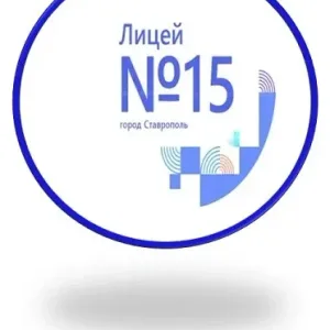 МБОУ ЛИЦЕЙ №15 Г.СТАВРОПОЛЯ