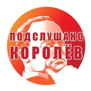 Королёв