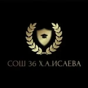 МБОУ «СОШ№36 им.Х.А.Исаева»