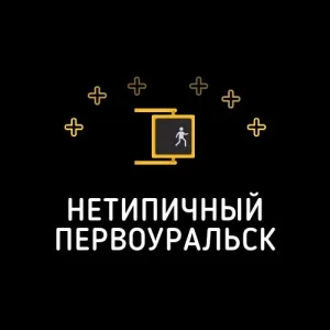 Нетипичный Первоуральск