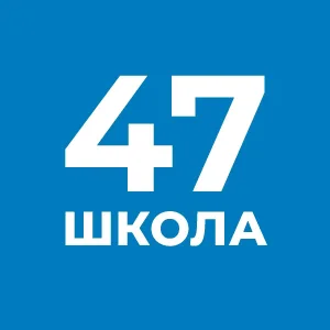 Школа №47 с углубленным изучением отдельных предметов им. Д. С. Лихачёва