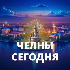 Челны сегодня