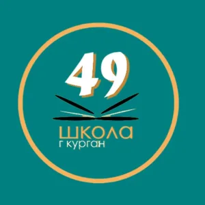 Школа 49, Курган