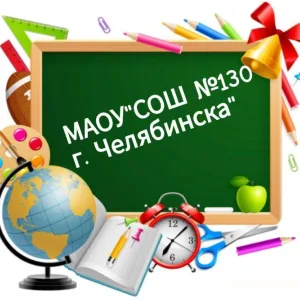 МАОУ "СОШ №130 г.Челябинска"