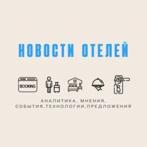 Новости отелей