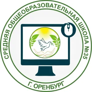 МОАУ "СОШ № 35" г. Оренбург