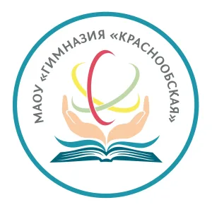 МАОУ «Гимназия «Краснообская»