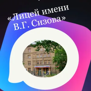 МАОУ "Лицей имени В.Г. Сизова "
