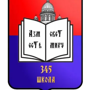 ГБОУ школа №345 Невского района