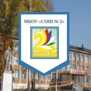 МБОУ "СОШ №2" г. Гусь-Хрустальный