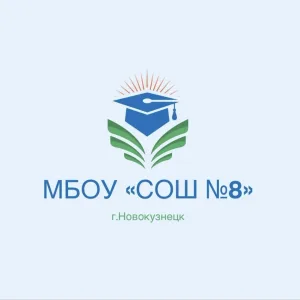 МБОУ "СОШ №8" г. Новокузнецк