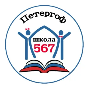 567 школа СПб