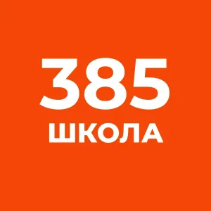 ГБОУ СОШ 385 Санкт-Петербурга