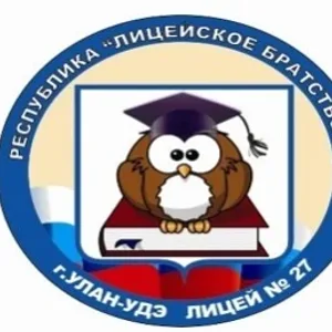 МАОУ лицей №27 г. Улан-Удэ