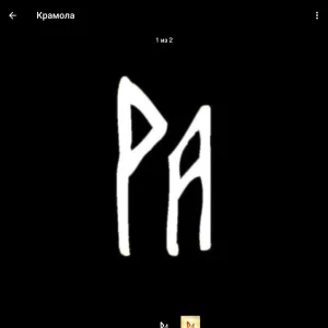 Крамола