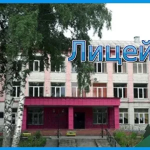 МБОУ "Лицей № 36" (г. Осинники)