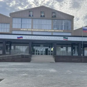 Официальный канал МБОУ "Ново-Энгенойская СШ"
