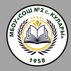 МБОУ «СОШ №2 с. Кулары»