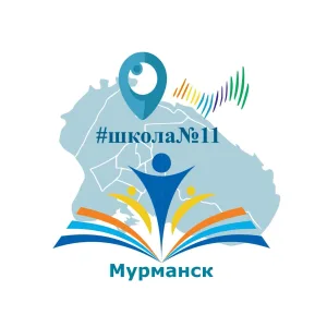 МБОУ г. Мурманска СОШ № 11