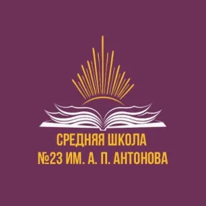 Официальный канал МБОУ "СШ №23 им.А.П.Антонова"