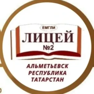 МАОУ "Лицей №2" г. Альметьевск