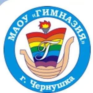 МАОУ "Гимназия" г. Чернушка Пермский край