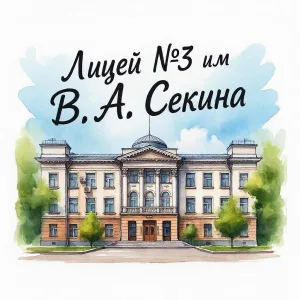 МАОУ "Лицей №3 им.Секина В.А" г.Стерлитамак