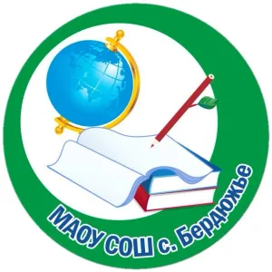 МАОУ СОШ с. Бердюжье