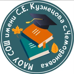 МАОУ СОШ имени С.Е. Кузнецова с. Чемодановка