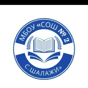 МБОУ "СОШ №2 с.Шалажи"