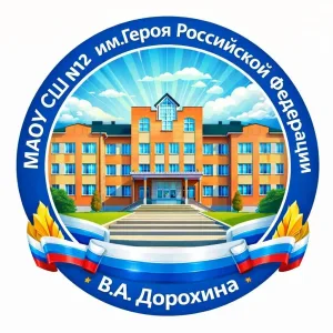 МАОУ "СШ №12 им. Героя Российской Федерации В.А. Дорохина"